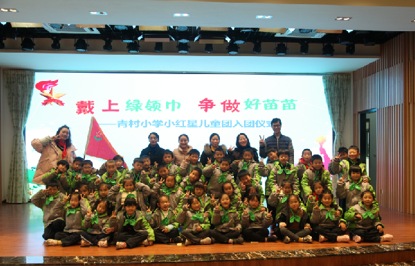 戴上绿领巾  争做好苗苗——青村小学举行2019年小红星儿童团入团仪式